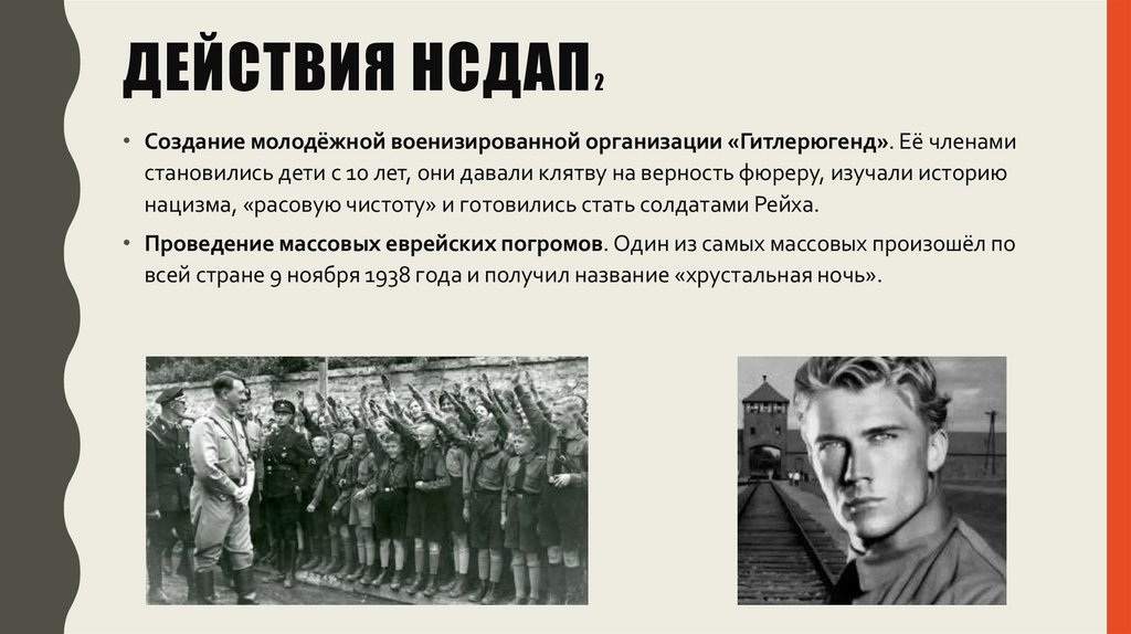 ДЕЙСТВИЯ НСДАП2