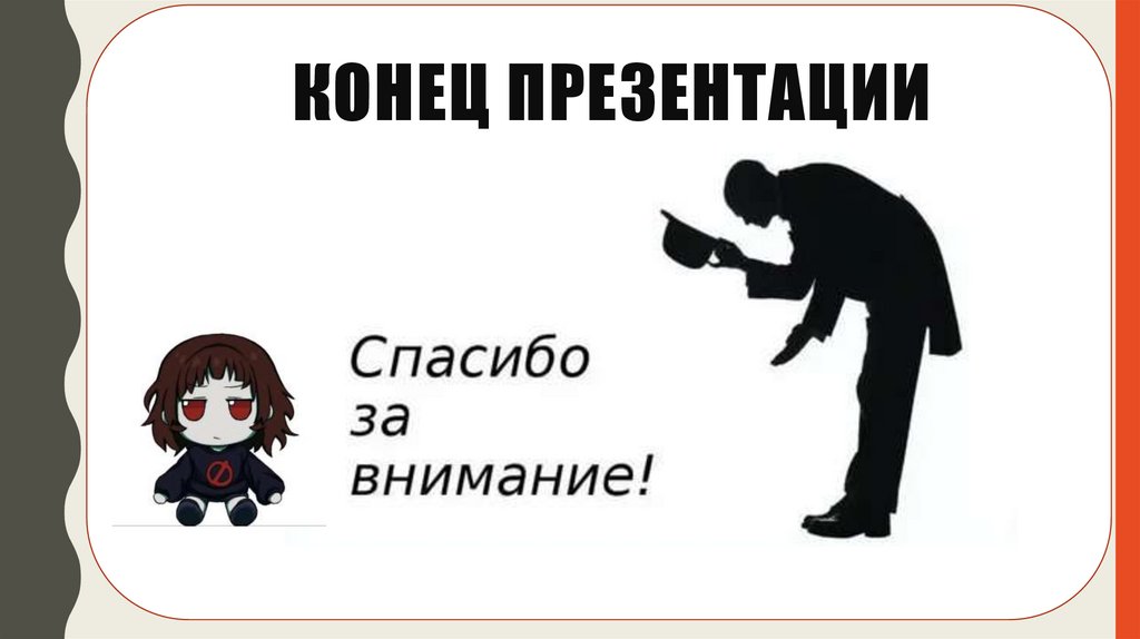 КОНЕЦ ПРЕЗЕНТАЦИИ