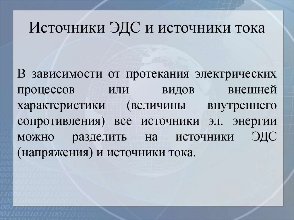 Источники ЭДС и источники тока