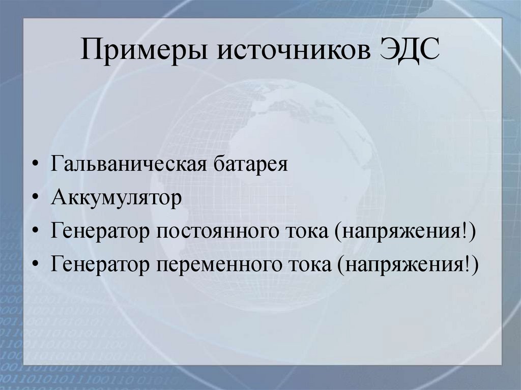 Примеры источников ЭДС