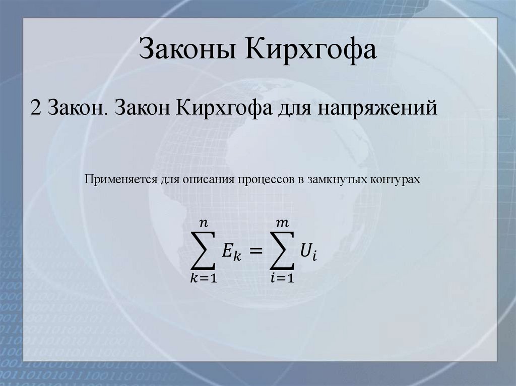 Законы Кирхгофа