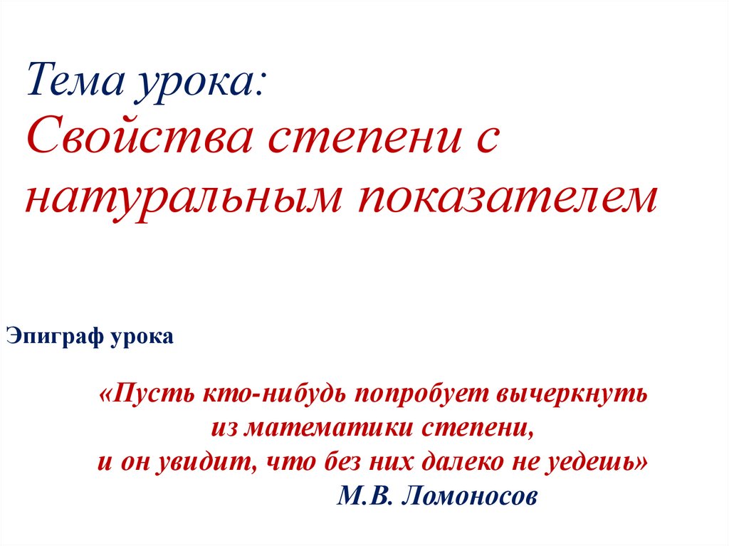 Тема урока: Свойства степени с натуральным показателем