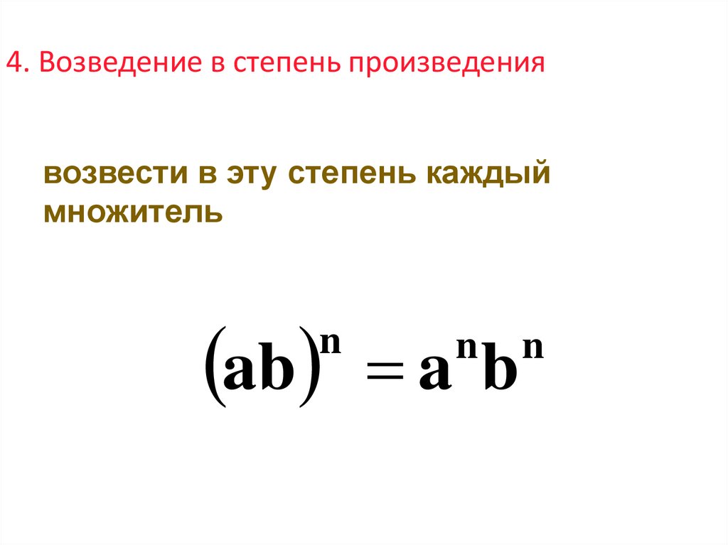 4. Возведение в степень произведения