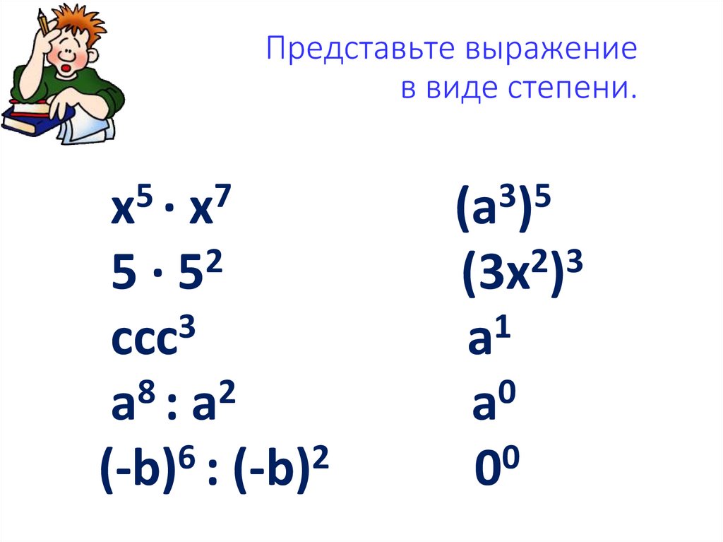 Представьте выражение в виде степени.