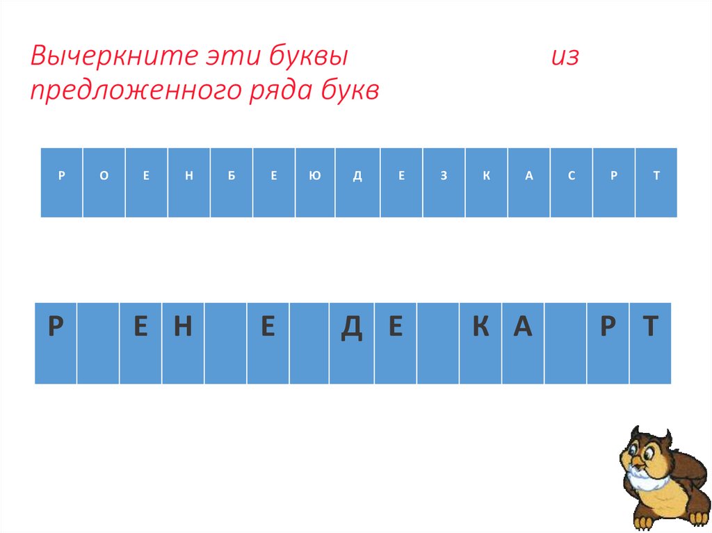 Вычеркните эти буквы из предложенного ряда букв