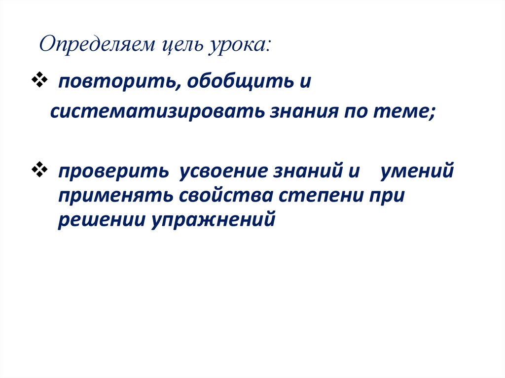 Определяем цель урока: