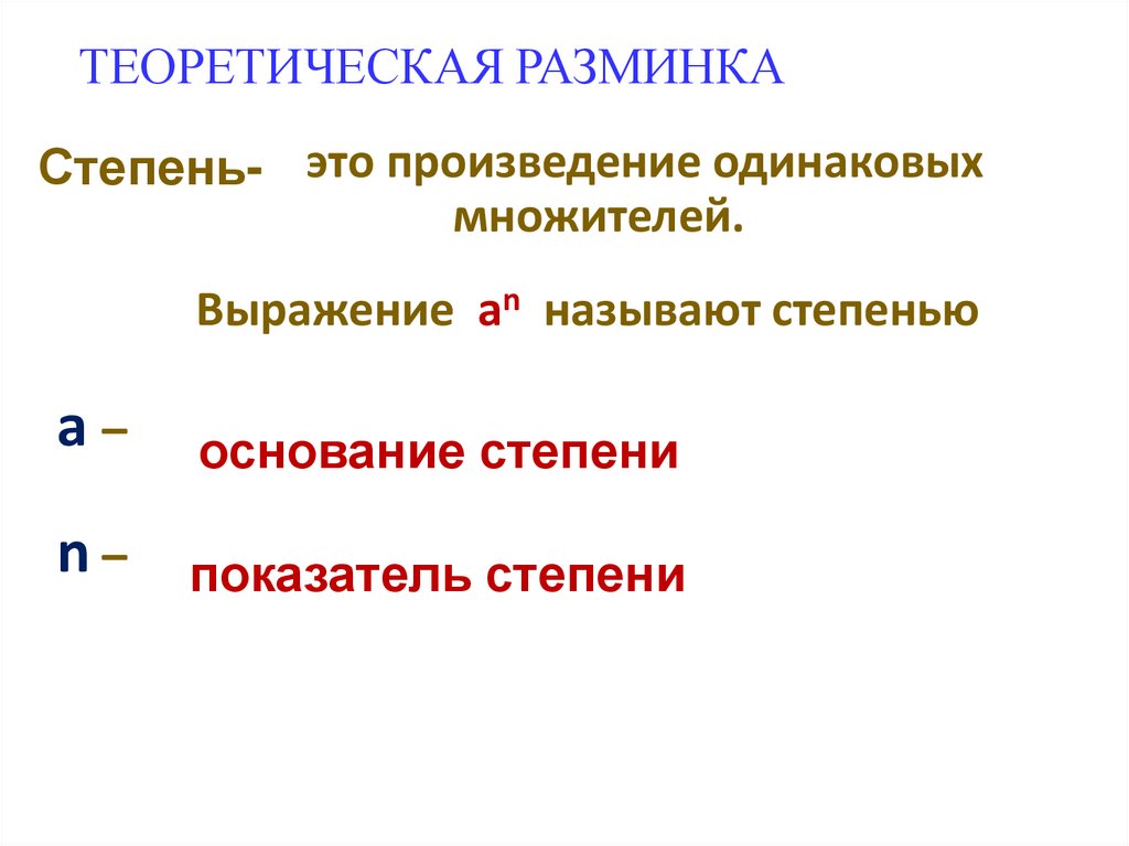 ТЕОРЕТИЧЕСКАЯ РАЗМИНКА