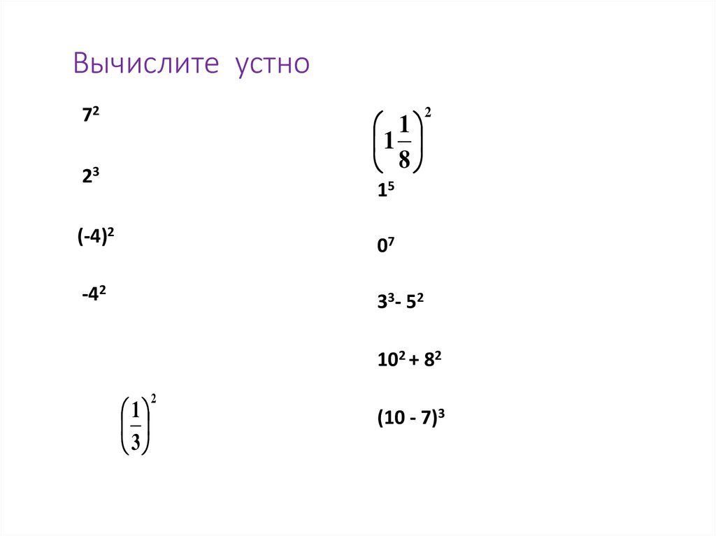 Вычислите устно