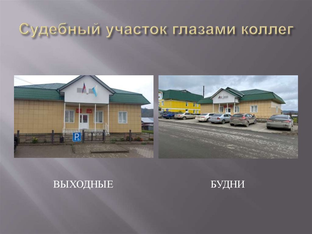 Судебный участок глазами коллег