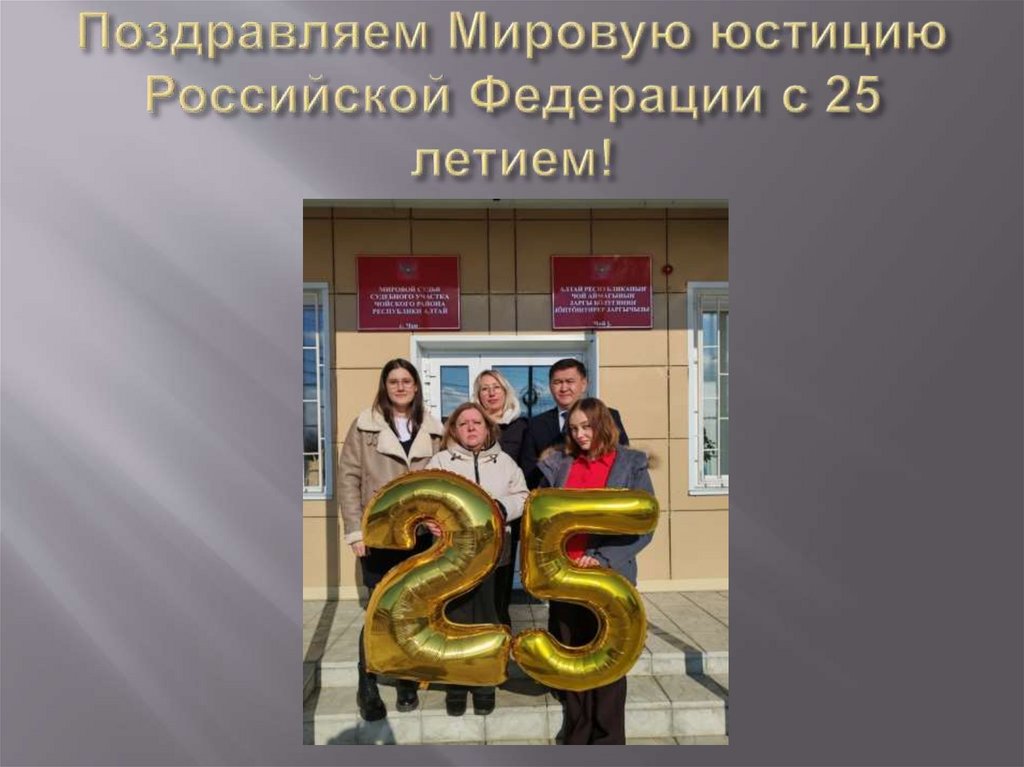 Поздравляем Мировую юстицию Российской Федерации с 25 летием!