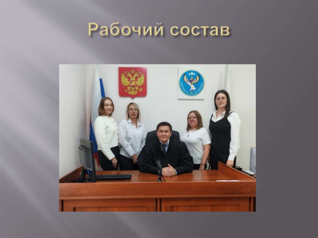 Рабочий состав