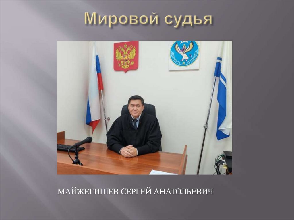 Мировой судья