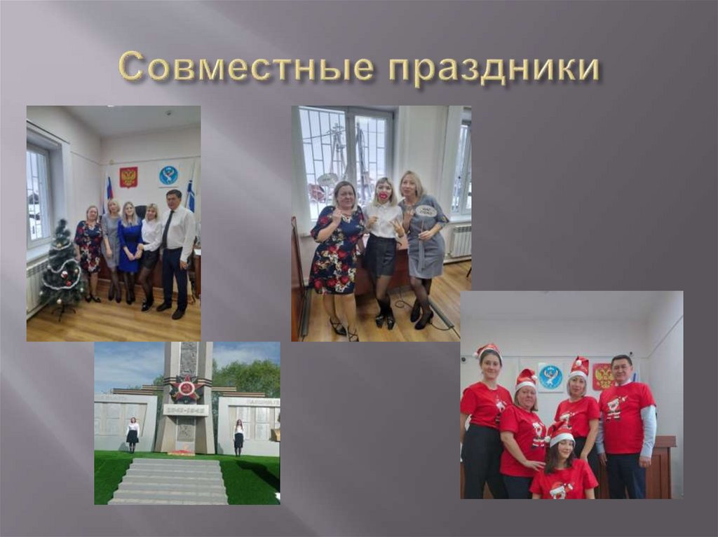 Совместные праздники