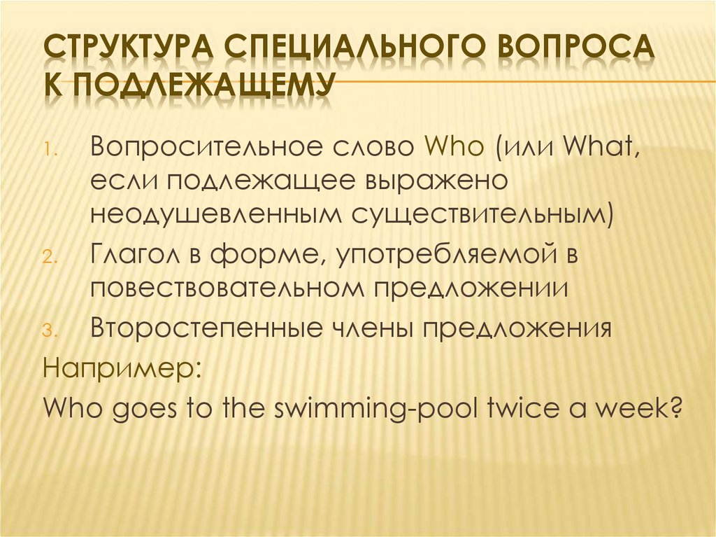 Структура специального вопроса к подлежащему
