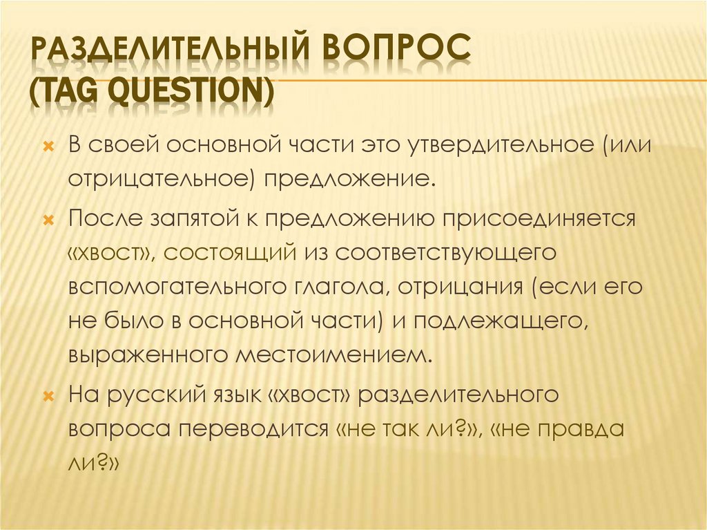 Разделительный вопрос (Tag Question)