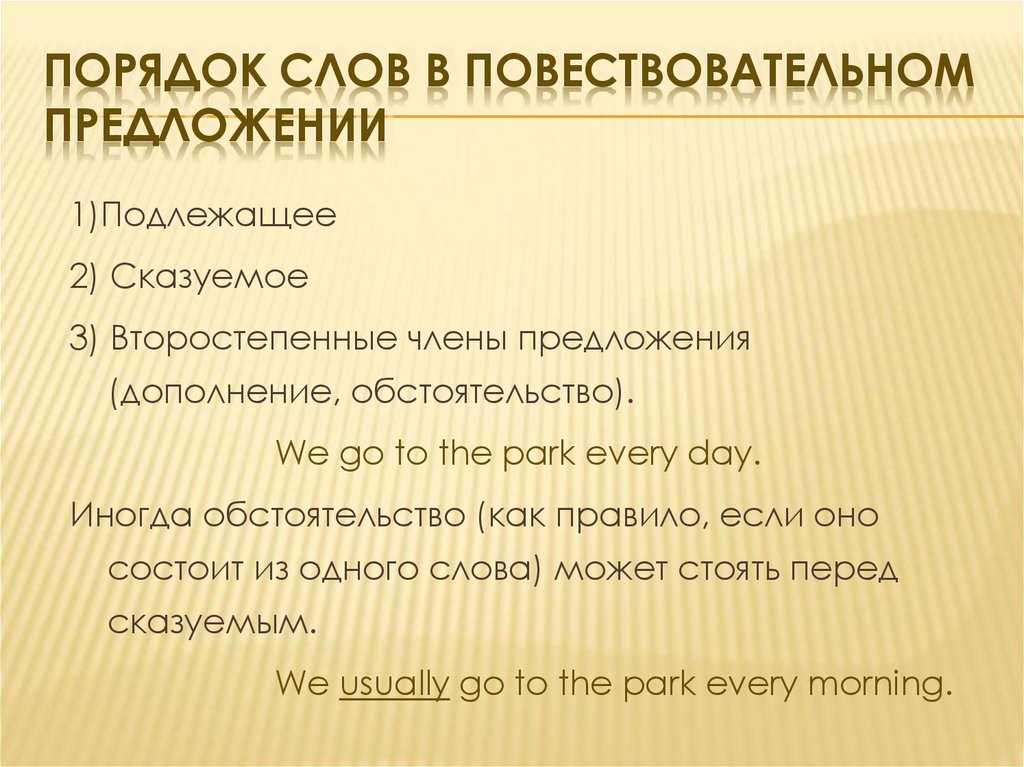 Порядок слов в повествовательном предложении