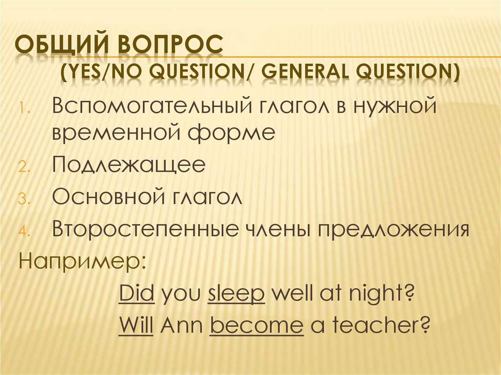 Общий вопрос (Yes/No question/ general question)