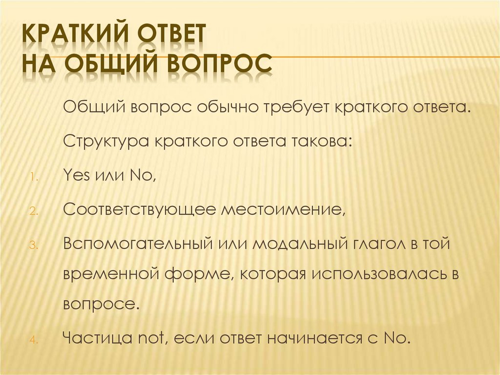 Краткий ответ на общий вопрос