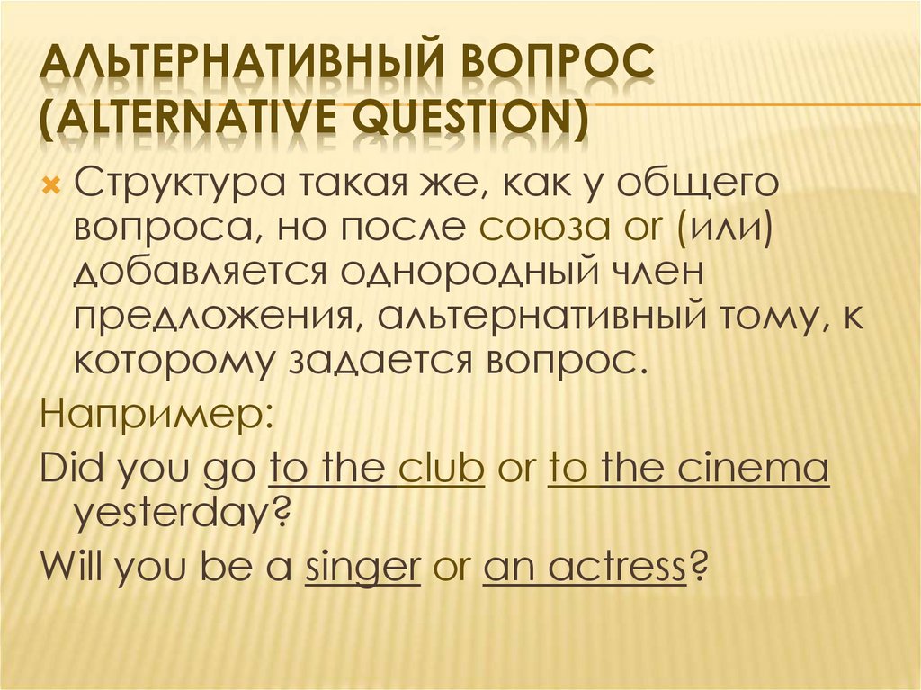 Альтернативный вопрос (alternative question)