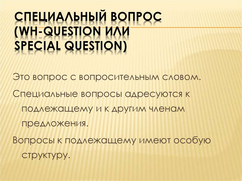 Специальный вопрос (Wh-question или Special Question)