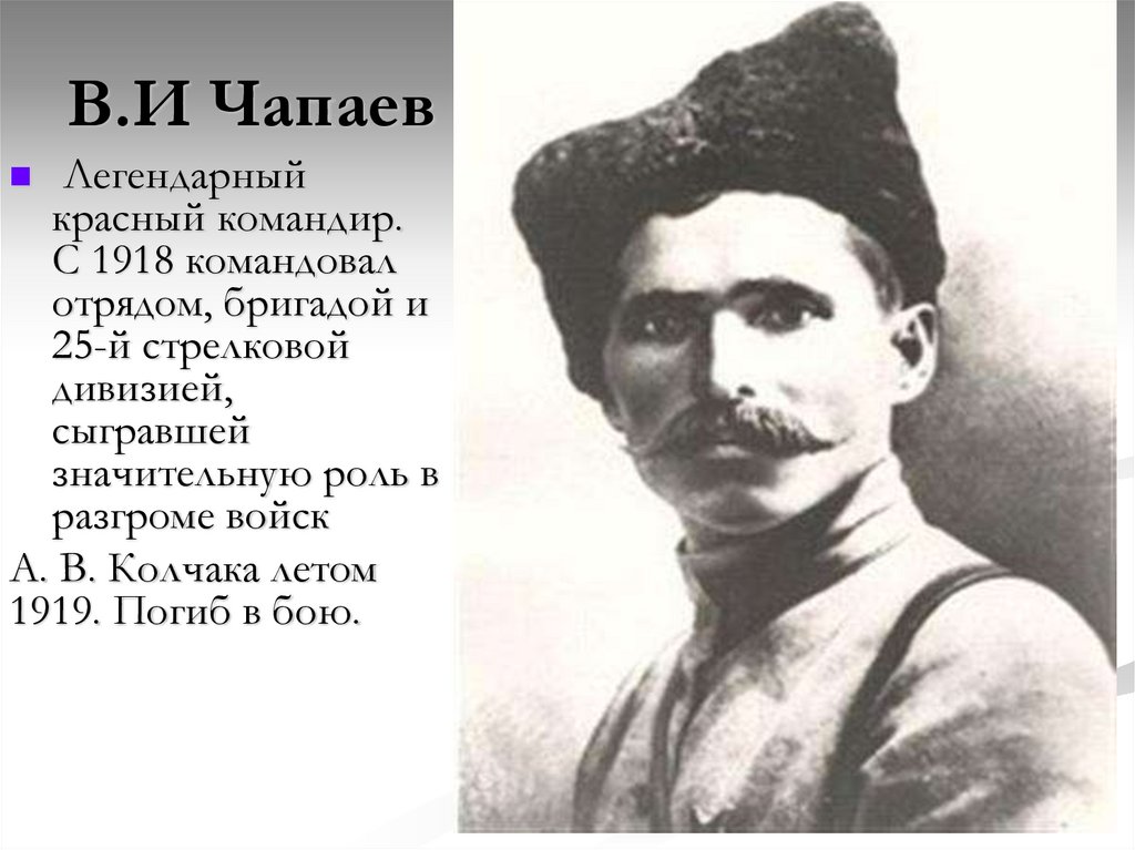 В.И Чапаев