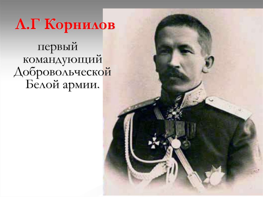 Л.Г Корнилов