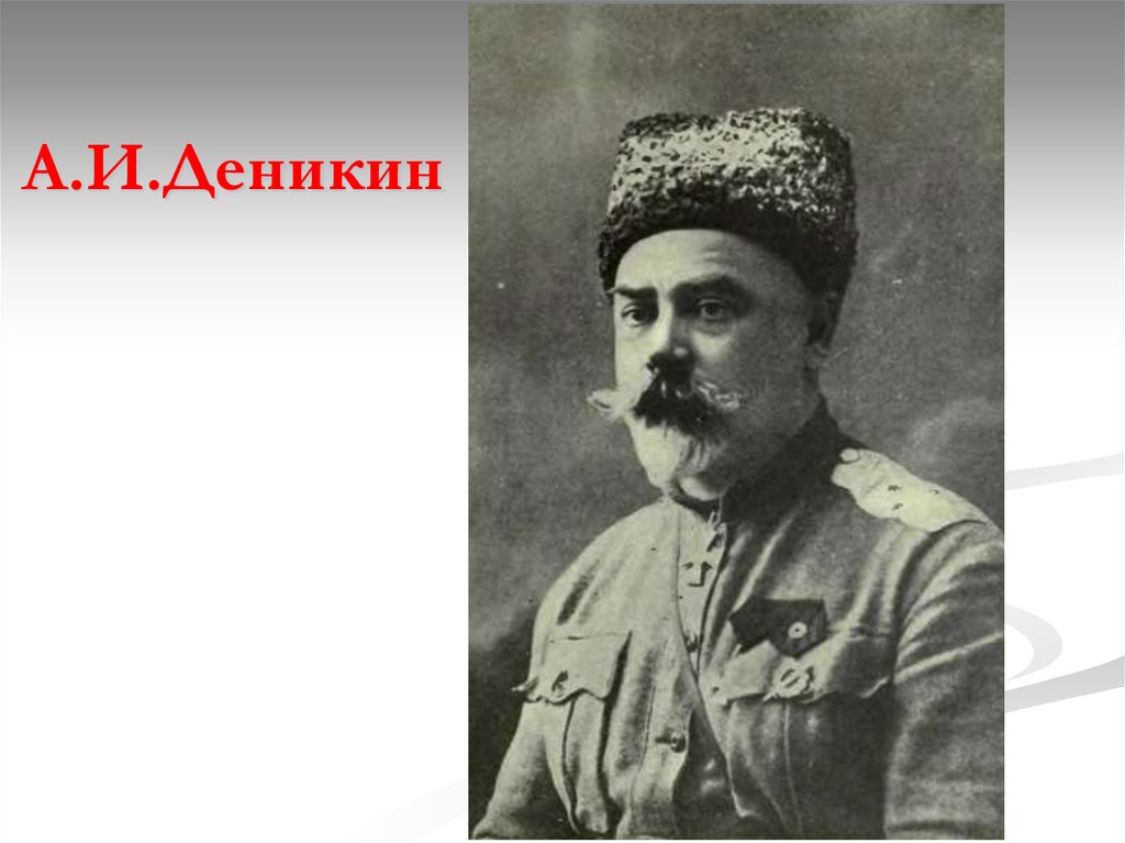 А.И.Деникин
