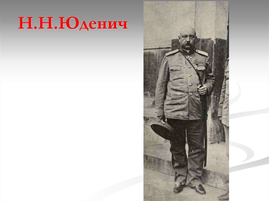 Н.Н.Юденич