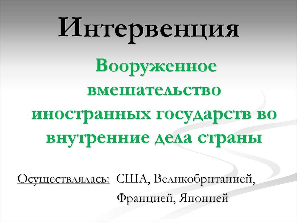 Интервенция