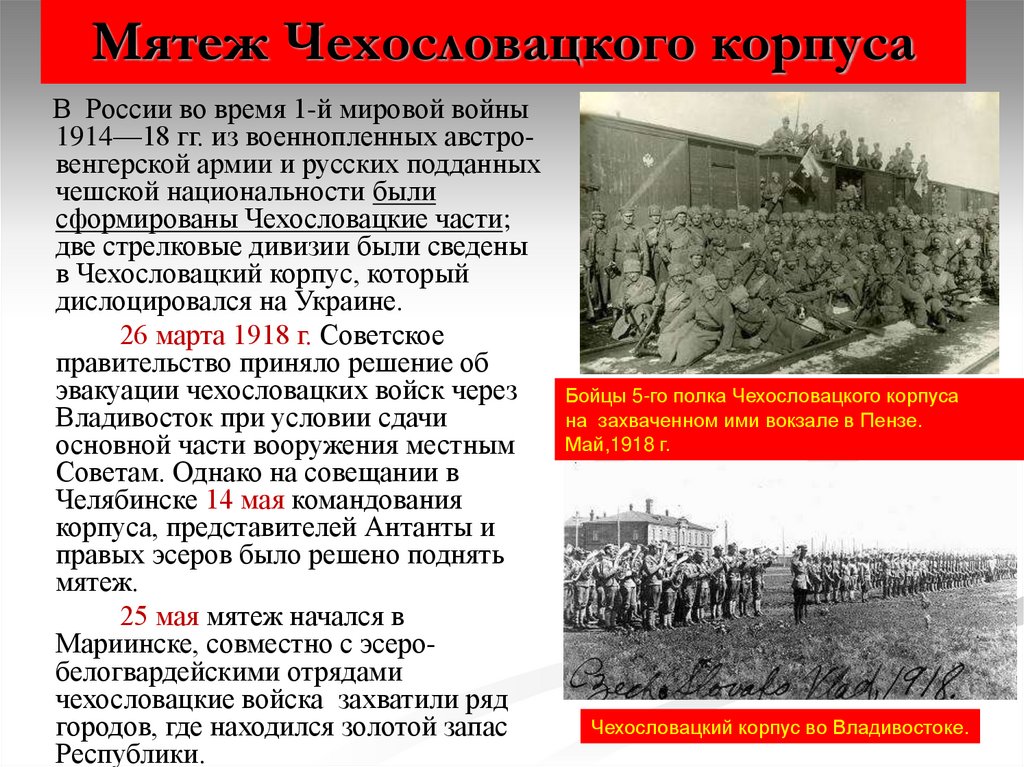 Мятеж Чехословацкого корпуса