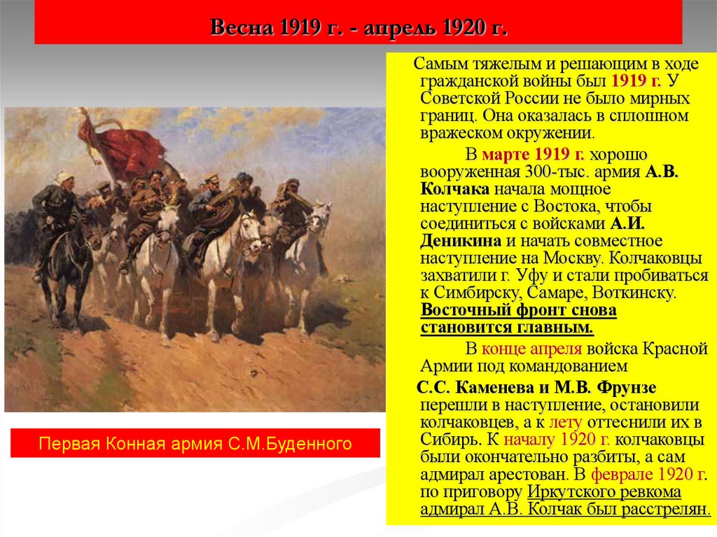 Весна 1919 г. - апрель 1920 г.