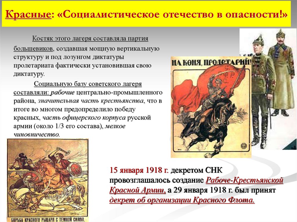 Красные: «Социалистическое отечество в опасности!»