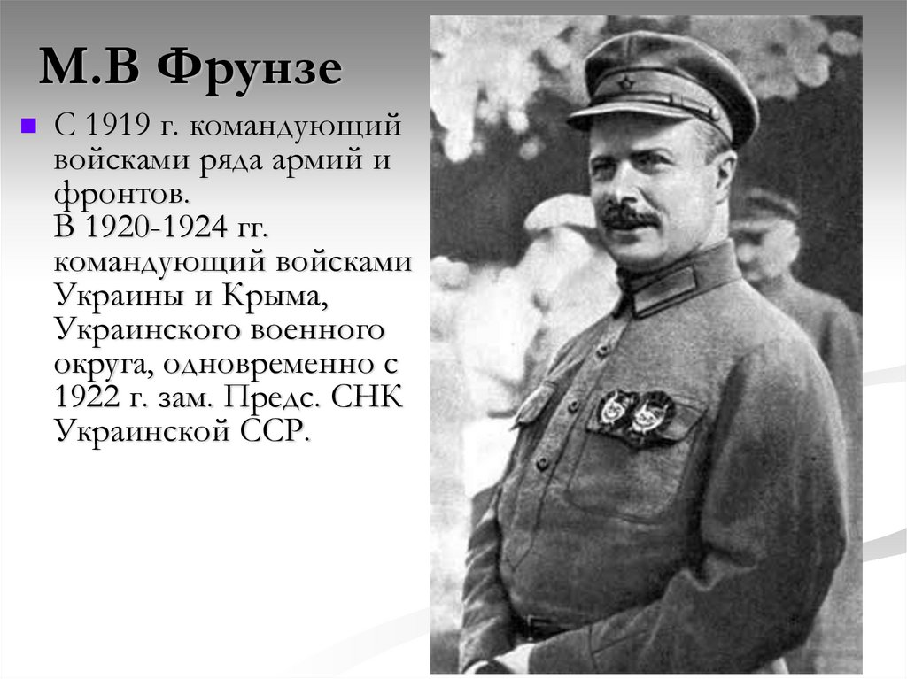 М.В Фрунзе