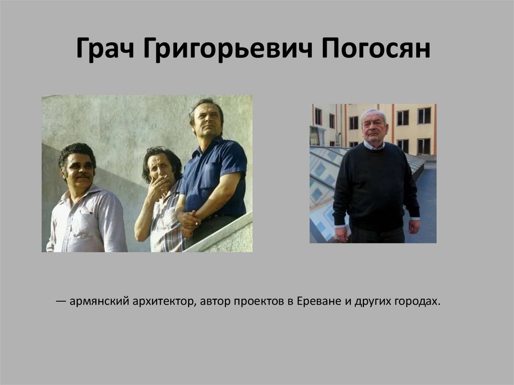 Грач Григорьевич Погосян 