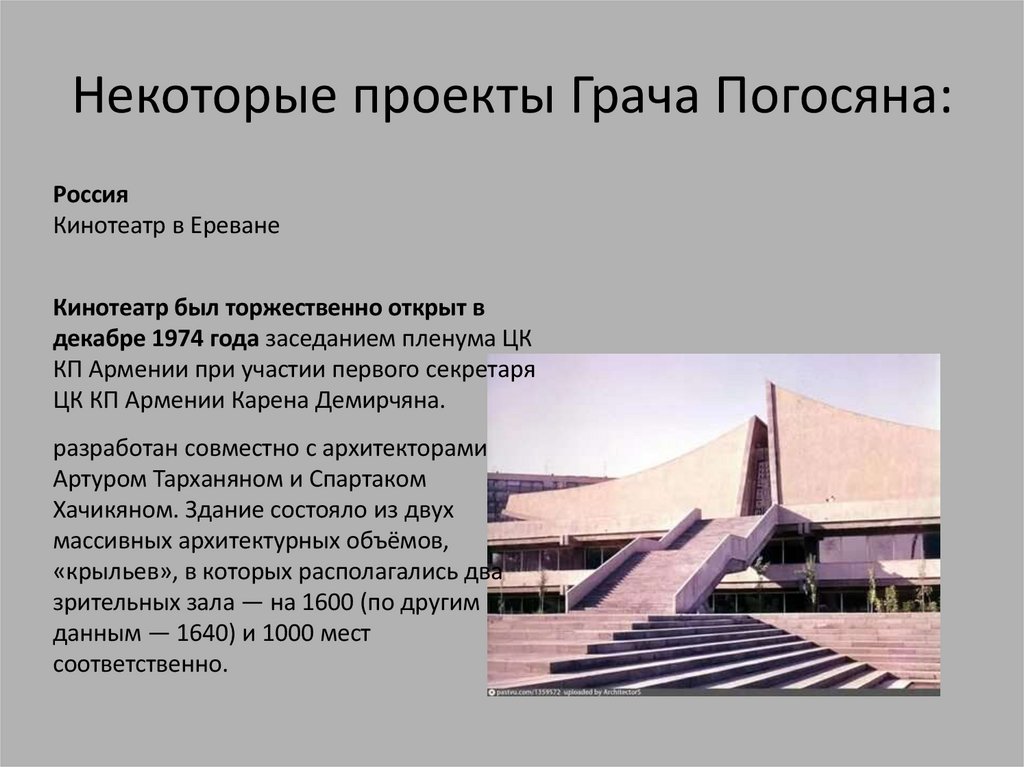 Некоторые проекты Грача Погосяна: