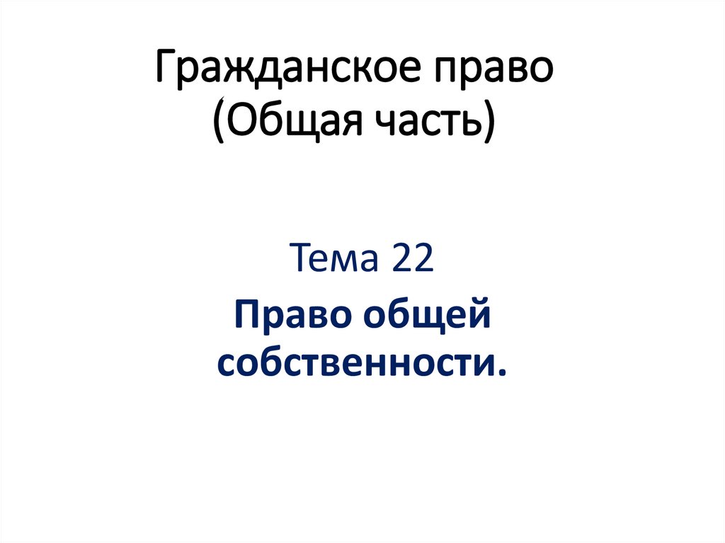 Гражданское право (Общая часть)