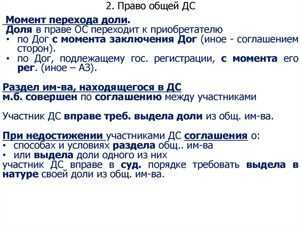 2. Право общей ДС