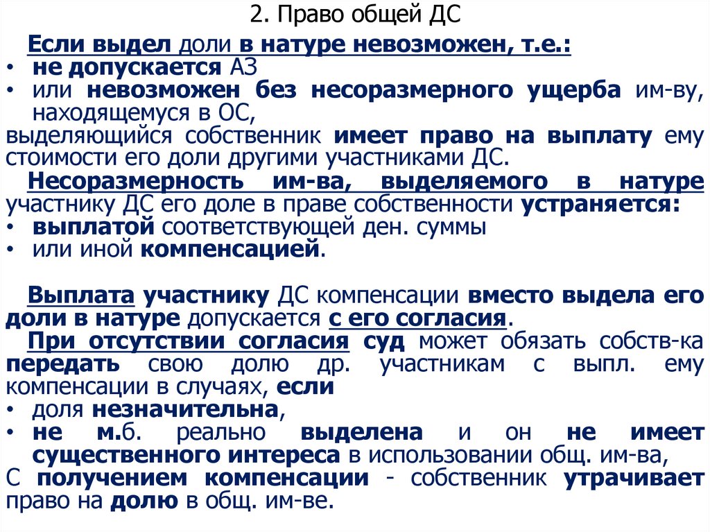 2. Право общей ДС