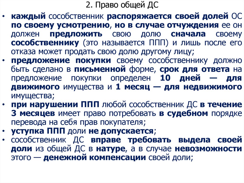 2. Право общей ДС