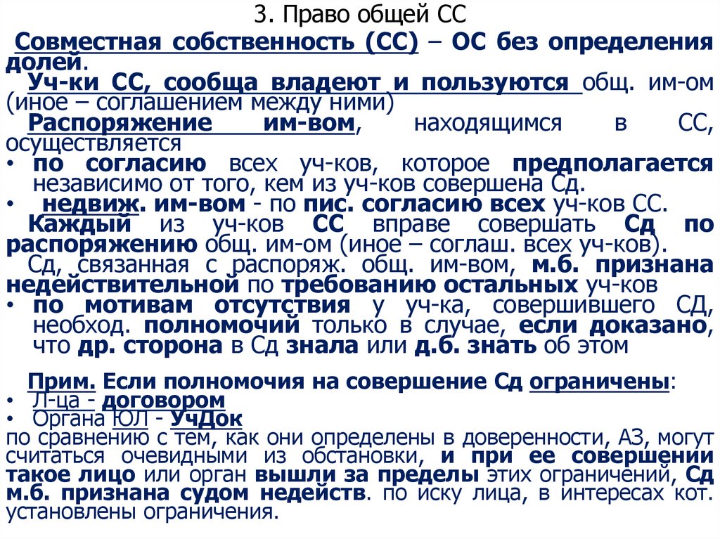 3. Право общей СС