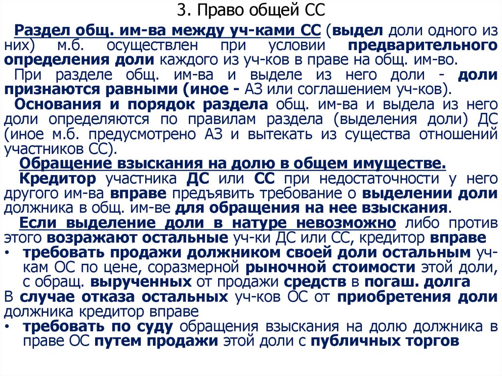 3. Право общей СС