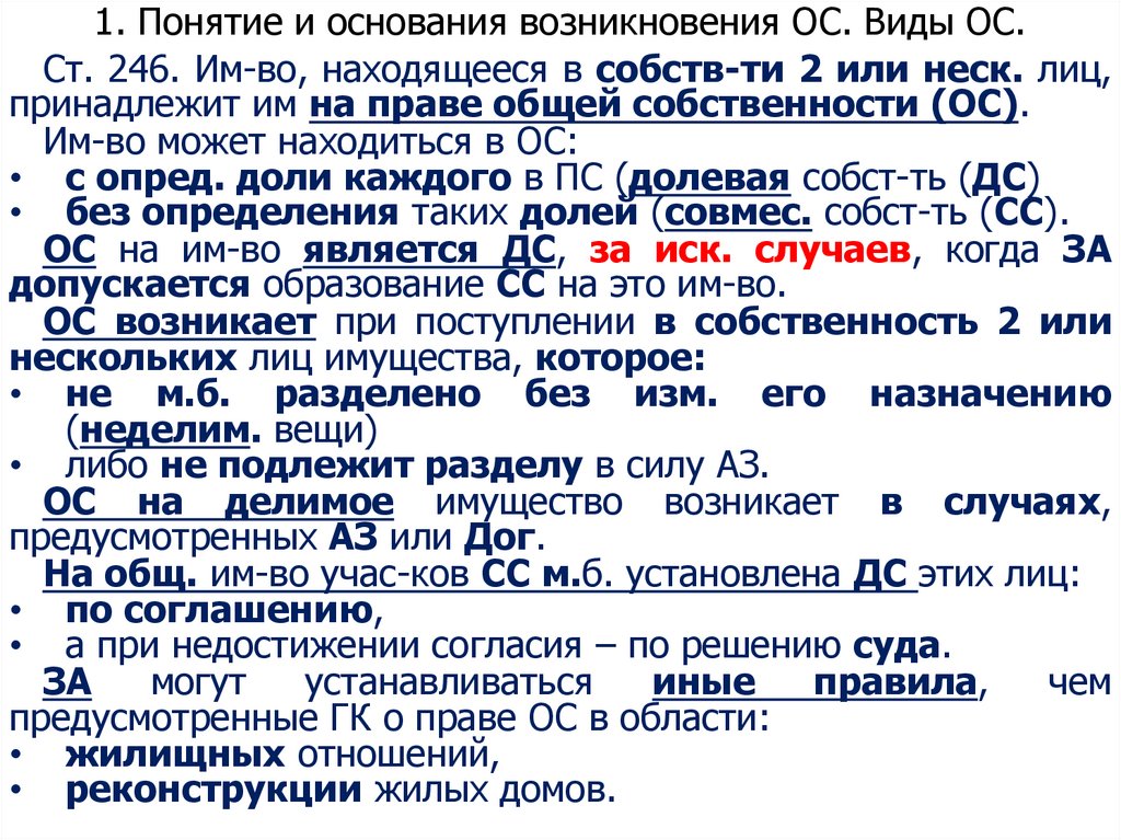 1. Понятие и основания возникновения ОС. Виды ОС.