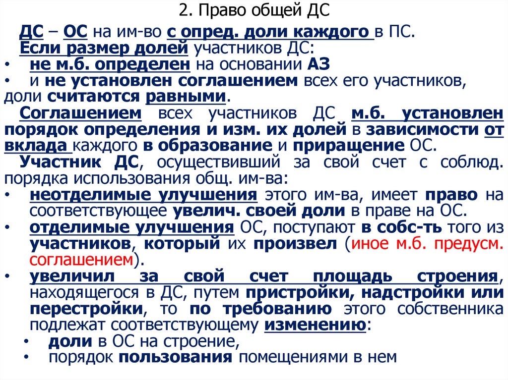 2. Право общей ДС