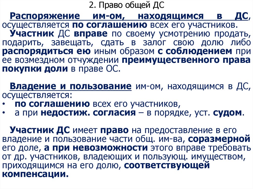 2. Право общей ДС