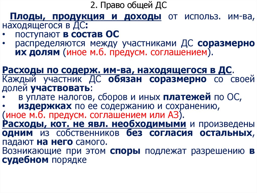 2. Право общей ДС
