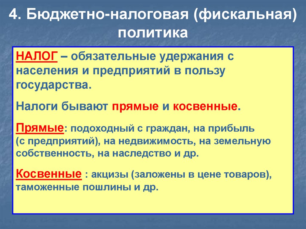 4. Бюджетно-налоговая (фискальная) политика
