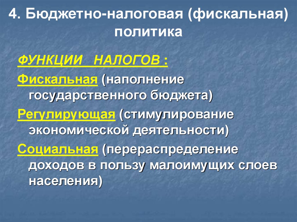 4. Бюджетно-налоговая (фискальная) политика