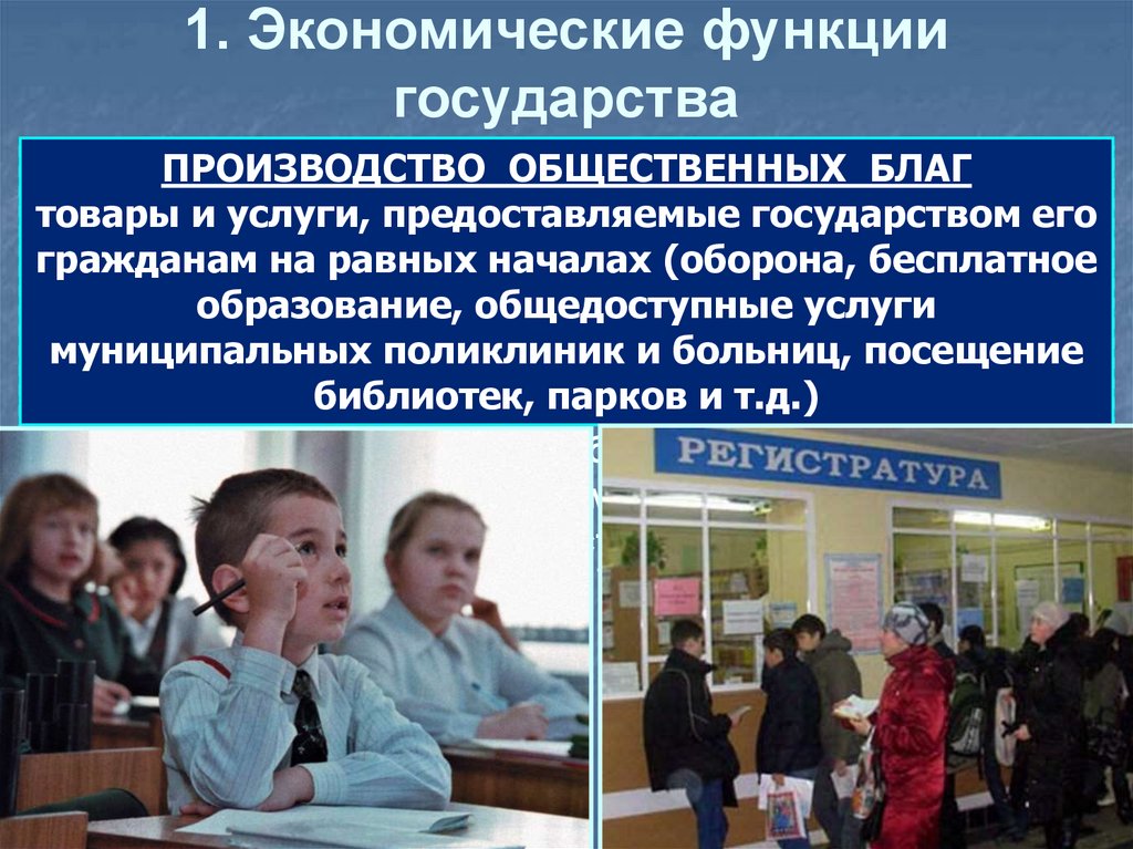 1. Экономические функции государства