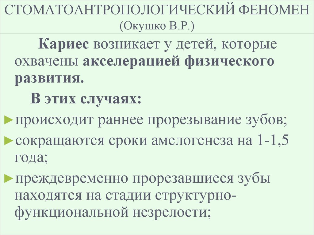 СТОМАТОАНТРОПОЛОГИЧЕСКИЙ ФЕНОМЕН (Окушко В.Р.)