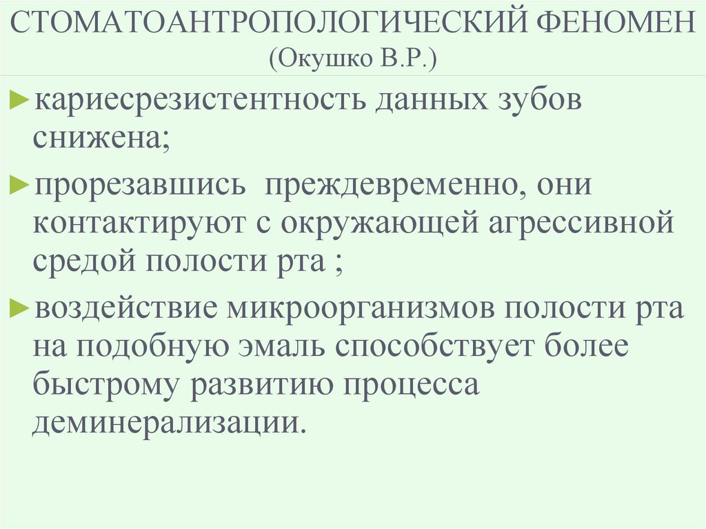 СТОМАТОАНТРОПОЛОГИЧЕСКИЙ ФЕНОМЕН (Окушко В.Р.)